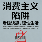 消费主义陷阱：看破，理性生活--燃点传媒