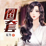圈套-佚名-雁栖鸣工作室