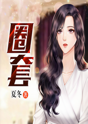 圈套-佚名-雁栖鸣工作室