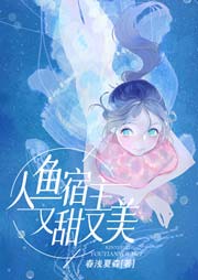 人鱼宿主又甜又美-春浅夏森-波杰克喵