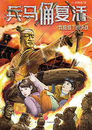 兵马俑复活4：兵临城下的决战-彭绪洛-动听文化传媒