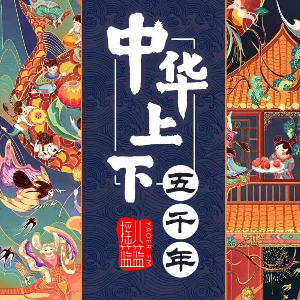 免费听青少年版中华上下五千年