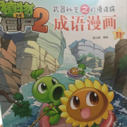 植物大战僵尸2-成语漫画故事-佚名-Chenyuehong_Taro