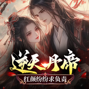 逆天丹帝：红颜纷纷求负责|骨头播|逆境重生复仇虐渣|3亿人气玄幻-佚名-青云剧场，演播人骨头