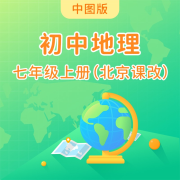 中图北京版初中地理七年级上册-佚名-学王课堂
