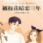重生的我被校花暗戀三年-佚名-離兒