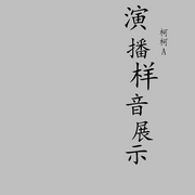 演播样音展示-柯柯A-柯柯A