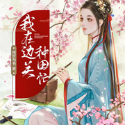 我在边关种田忙-我若为书-聆之初夏，播音伊伟