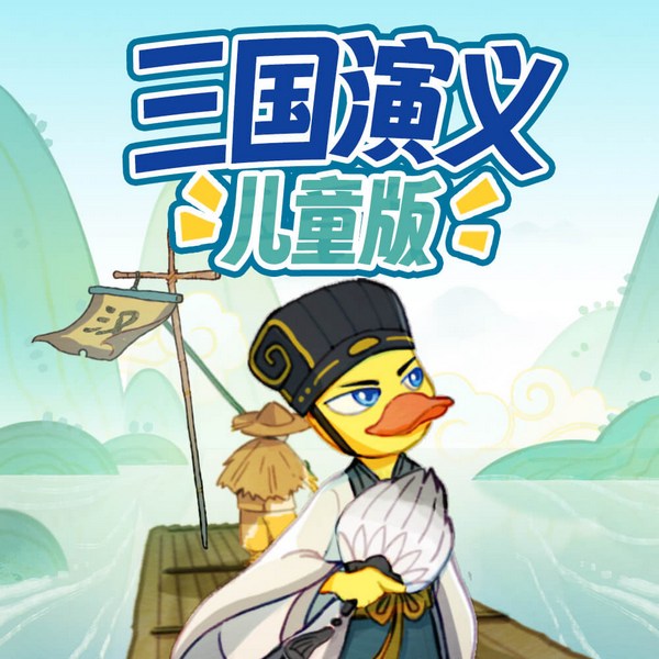 三国演义少儿版|蔬菜警长四大名著三国儿童版