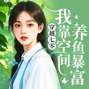 穿越七零：我靠空间养鱼暴富|重生|年代|逆袭--喜马拉雅