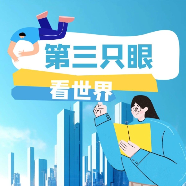 第三只眼看世界