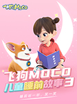 飞狗MOCO：叫早哄睡快乐故事（第3季）-广州艾飞文化传播有限公司-飞狗MOCO官方