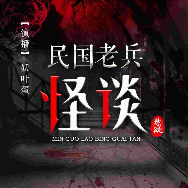 民国老兵怪谈|悬疑异闻