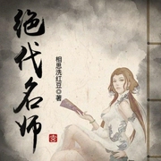 绝代名师|上部完结-相思洗红豆-播音希音