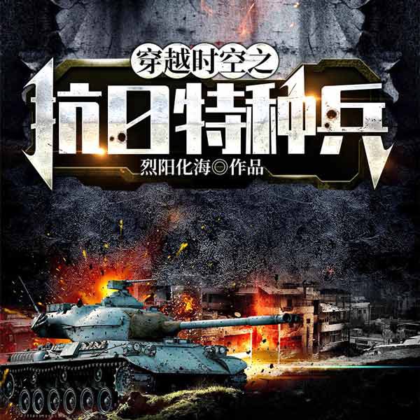 穿越时空之特种兵