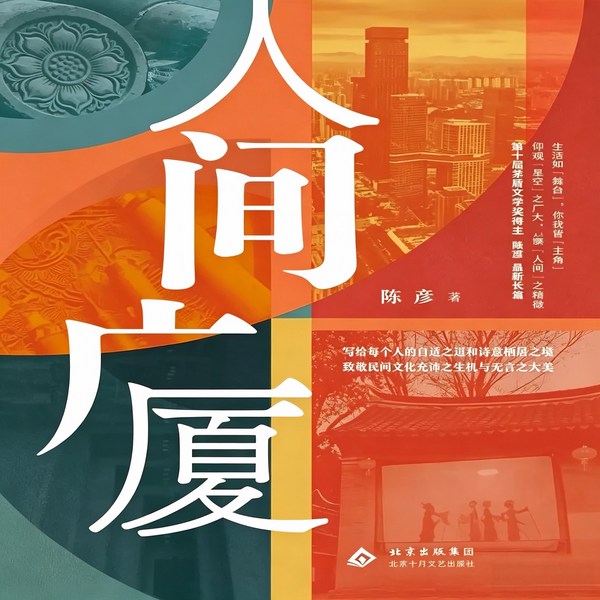 人间广厦