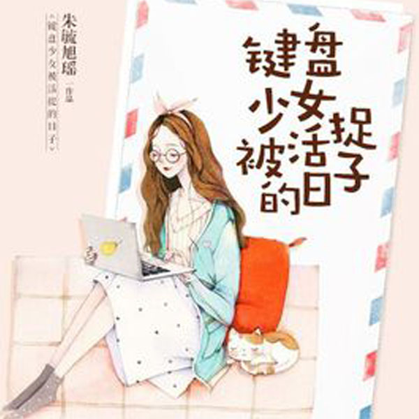 键盘少女被活捉的日子(上部)