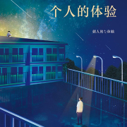 个人的体验|诺贝尔文学奖|在生活的困境中，一份寻求救赎的深刻记录-大江健三郎-磨铁图书
