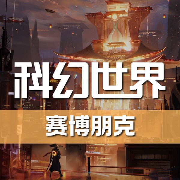 科幻世界|杂志有声剧|赛博朋克特辑