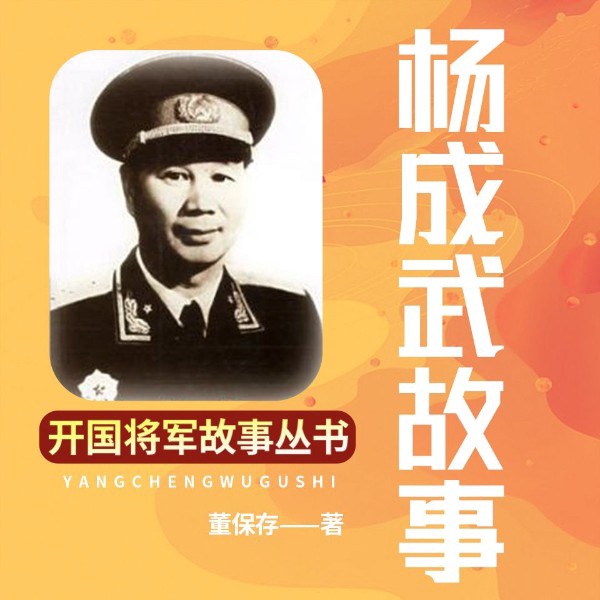 杨成武故事丨开国将军&抗战丨中国近现代历史