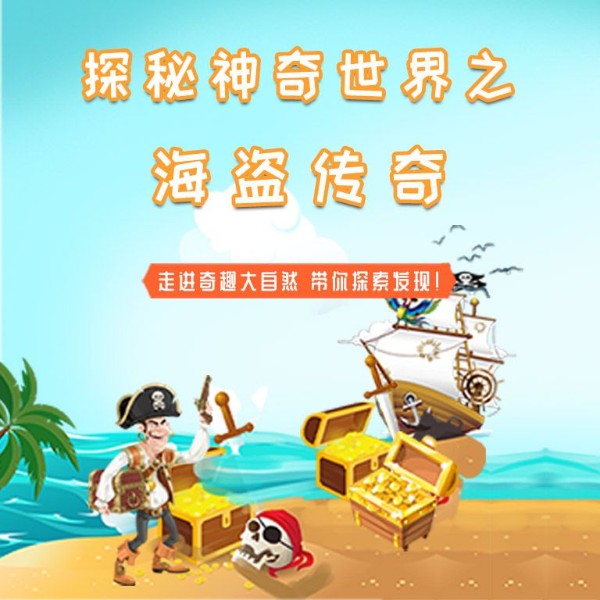 探秘神奇世界之神秘的海盗|科普百科|睡前故事
