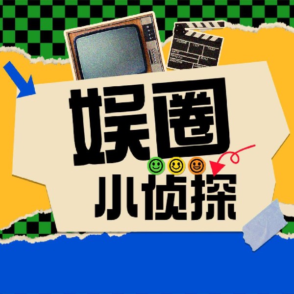 娱圈小侦探