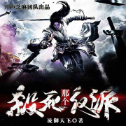 杀死那个反派！丨丨精品多播，欢迎订阅--开声芝麻-佚名