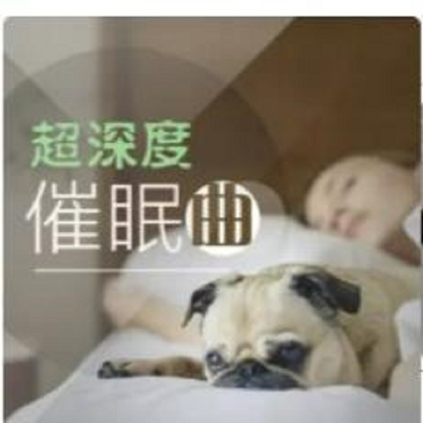 超深度催眠曲