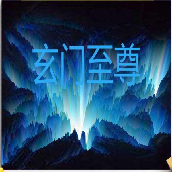 玄门至尊|废物青年重回巅峰