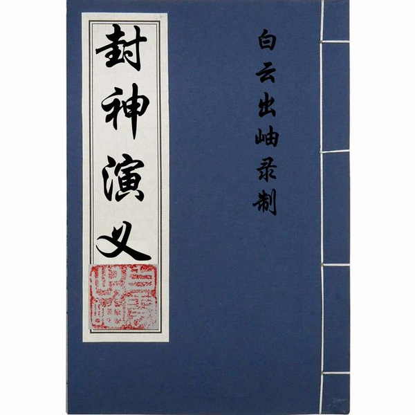 封神演义