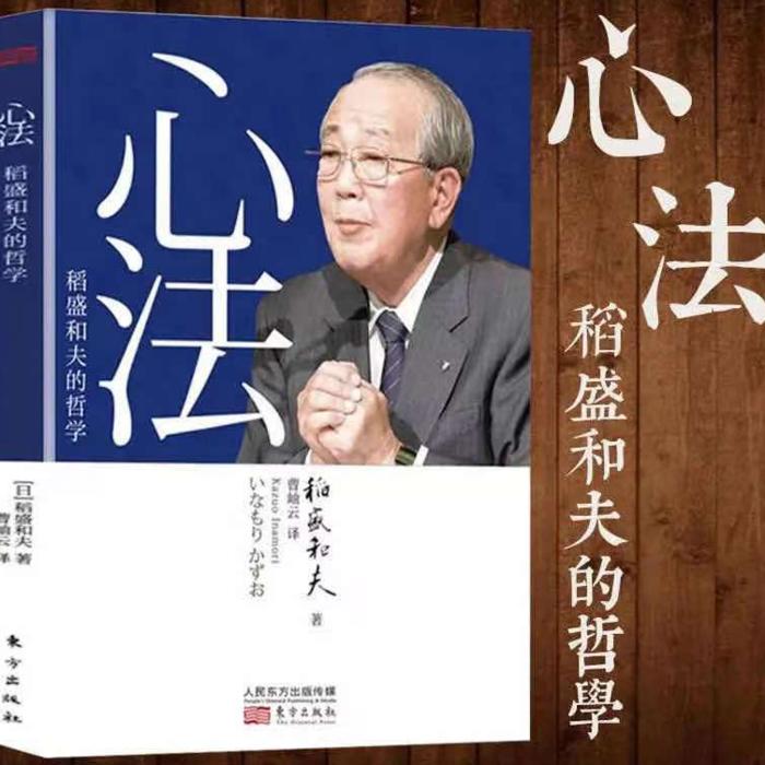 心法:稻盛和夫的哲学-佚名-哆啦tina