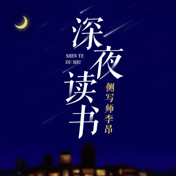深夜读书