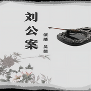 刘公案|宰相刘罗锅的传奇故事-佚名-瑟阅书院