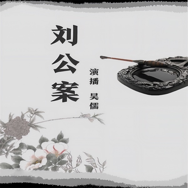 刘公案|宰相刘罗锅的传奇故事