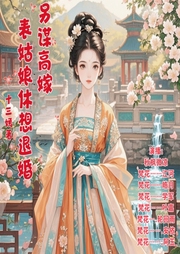 另谋高嫁：表姑娘休想退婚-十三嫣-秋枫微凉