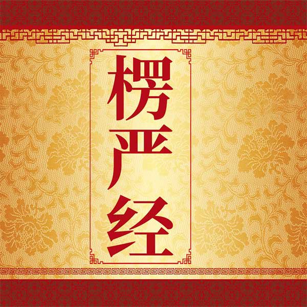 楞严经