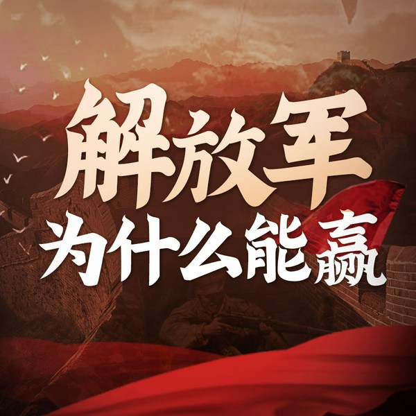 解放军为什么能：百年王牌的长青智慧|中国近代史|抗美援朝