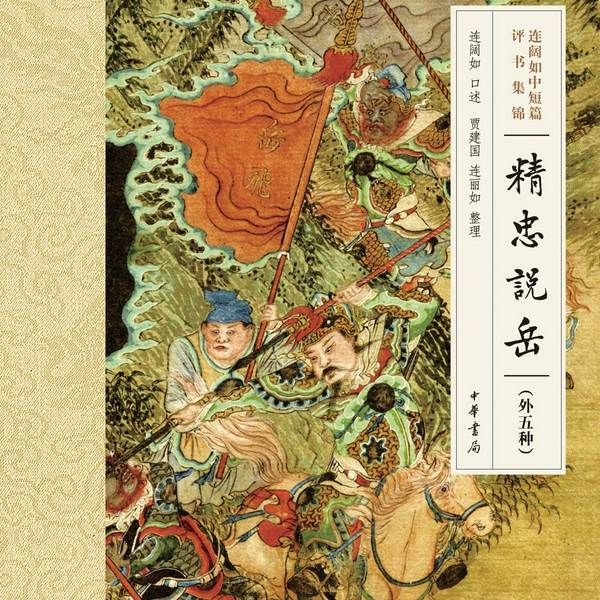 精忠说岳|梁彦|（现场版