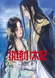 纨绔小太妃-佚名-小酷说书