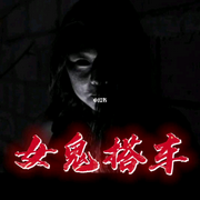 民间鬼故事-佚名-范奇林