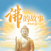 佛的故事|深度解讀佛教史，佛教故事|西游記&天主教禪的智慧|治愈內心|佛學-黃復彩-主播一路聽天下