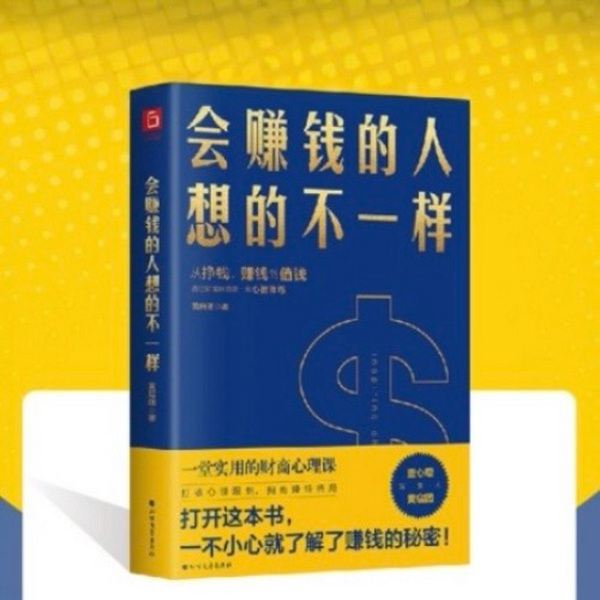 会赚钱的人想的不一样|财务自由的独家秘笈，26堂财富心理课，打破心理限制，拥有赚钱格局