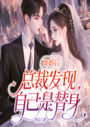 离婚后，总裁发现自己是替身|豪门总裁|甜宠|打脸|替身-香瓜-众创众阅