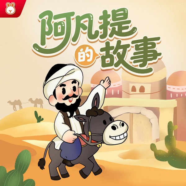 阿凡提的故事|幽默智慧|民间益智故事