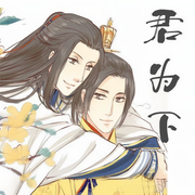 君为下|多人有声剧|古风|权谋-佚名-赏音小倩