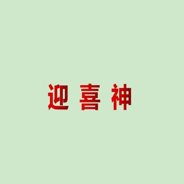 迎喜神