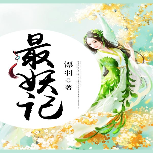 最妖记