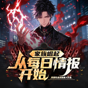 家族崛起：从每日情报开始|傅氏修真录|南蛮崛起·情报逆袭-我爱吃韭菜煎蛋-听潮书社