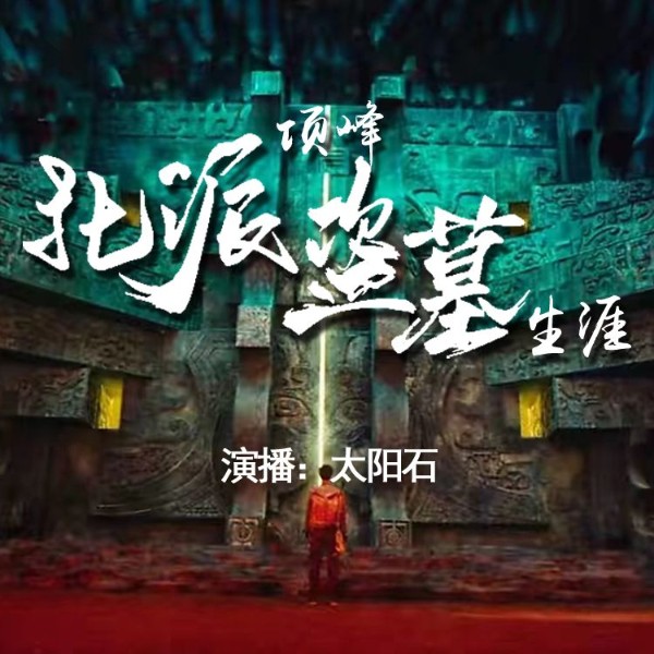 北派盗墓笔记 | 项云峰一位盗墓贼的江湖见闻