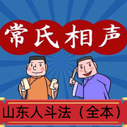 山東人斗法（全本）-常連安-關(guān)爾文化